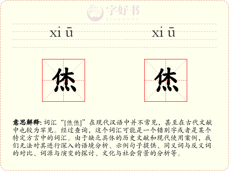 烋烋
