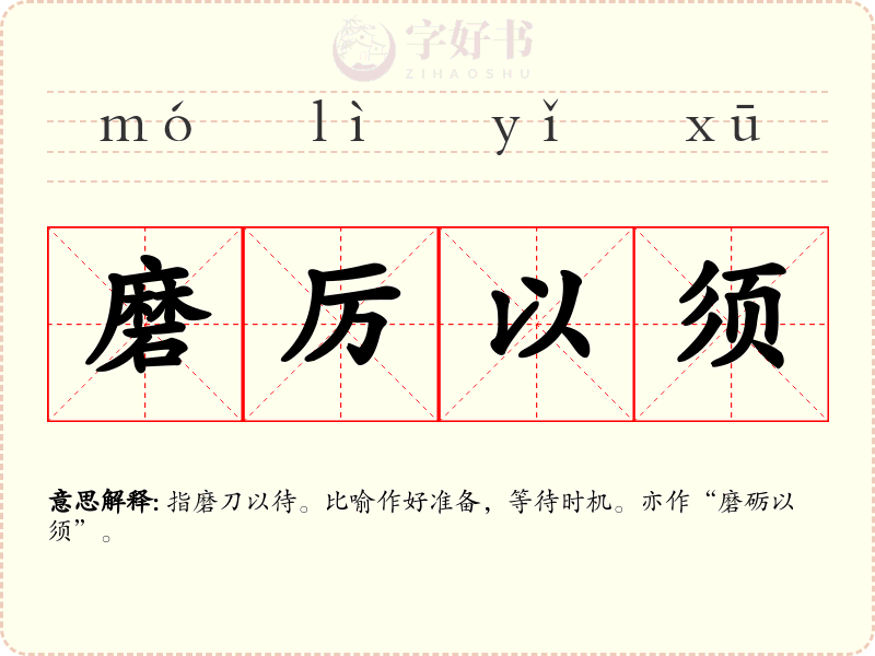 磨厉以须