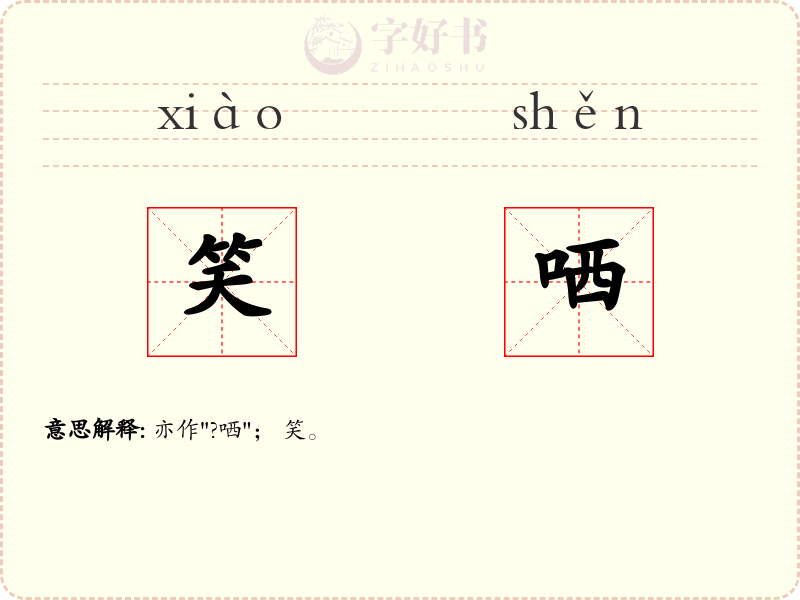 笑哂