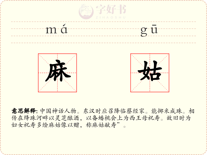 麻姑