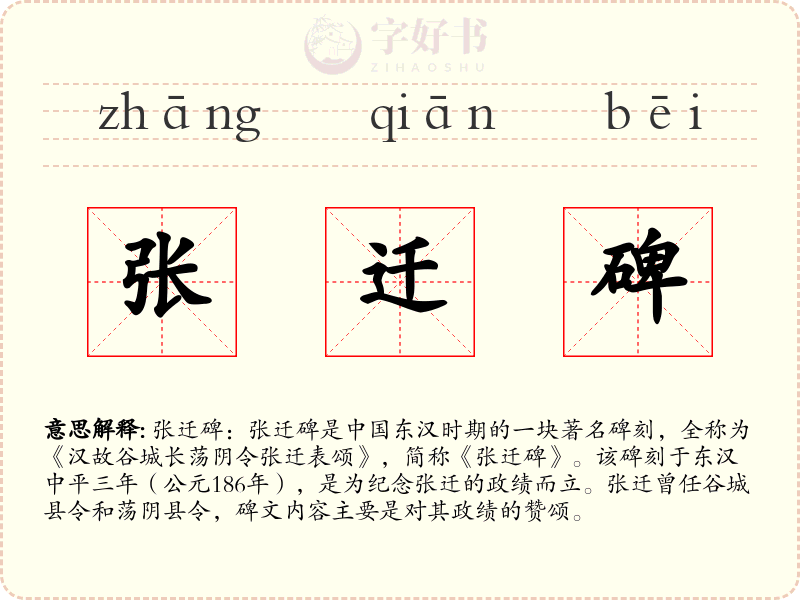 张迁碑