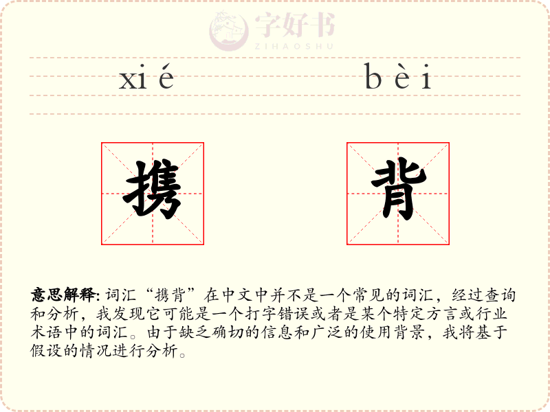 携背