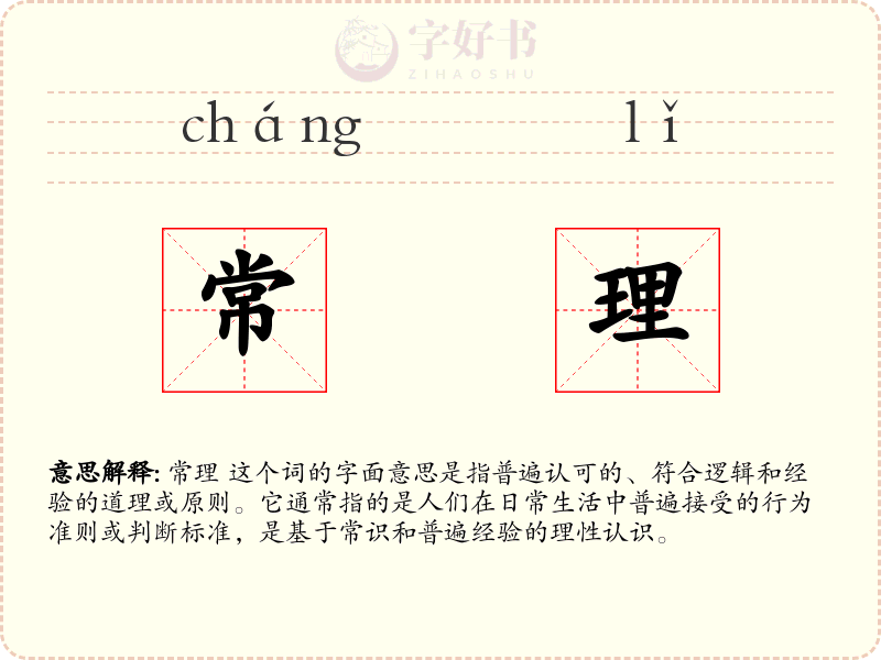 常理