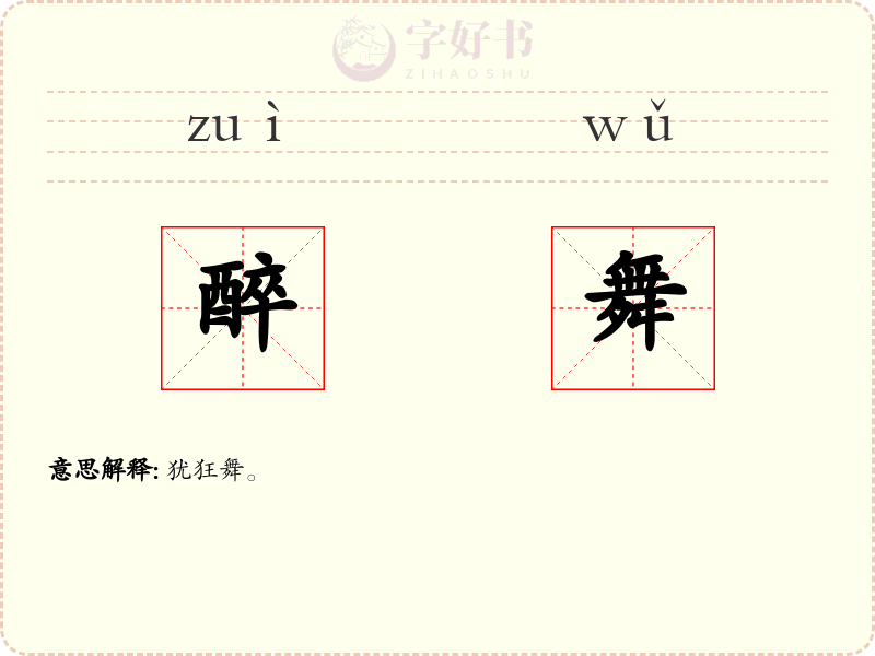 醉舞