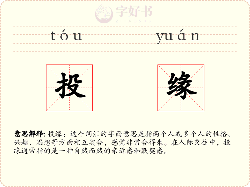 投缘