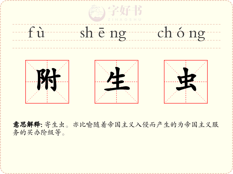 附生虫