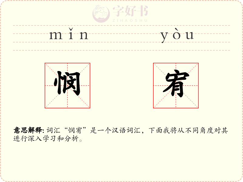 悯宥