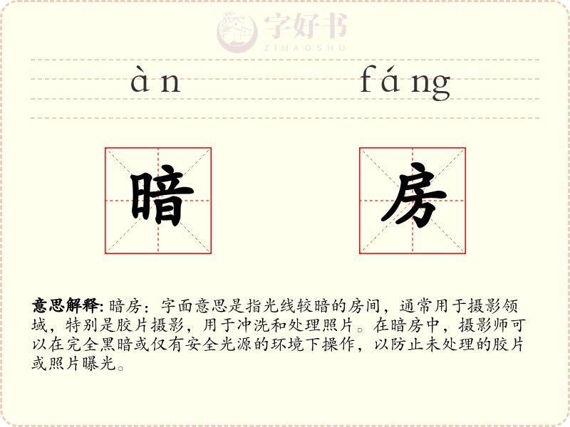 暗房
