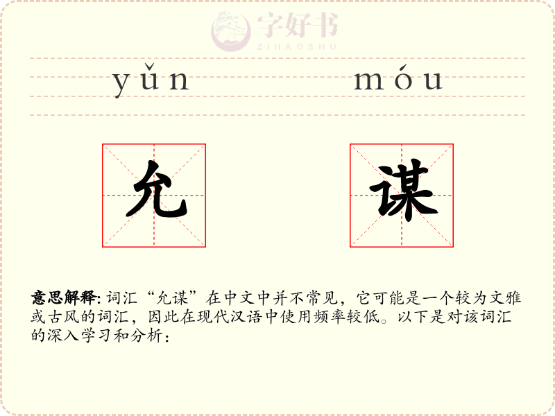 允谋