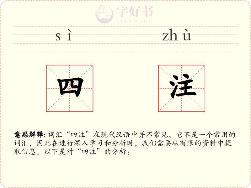 四注