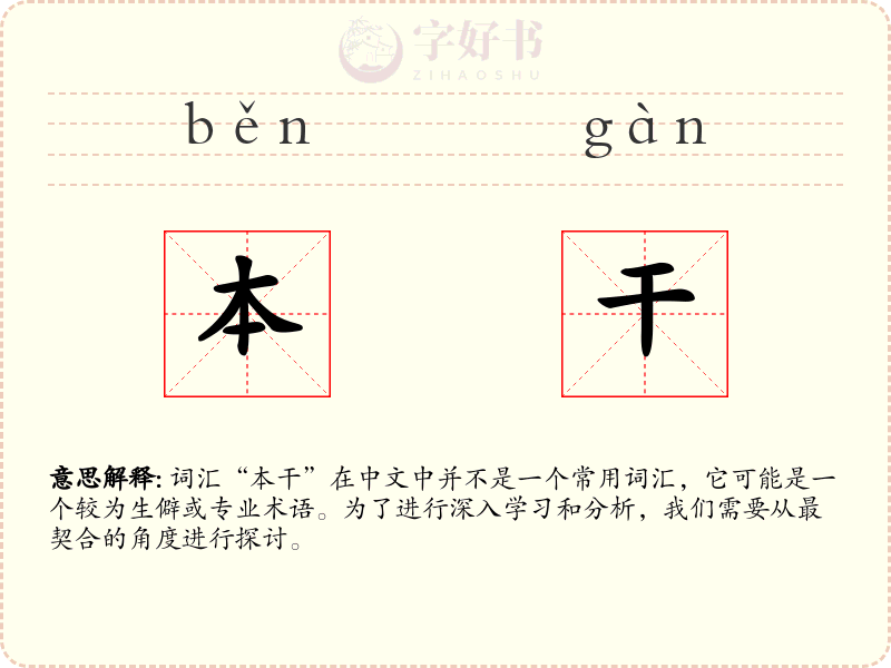 本干