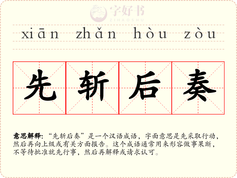 先斩后奏