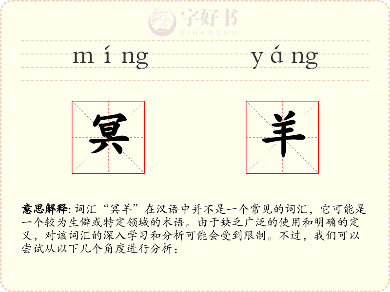冥羊