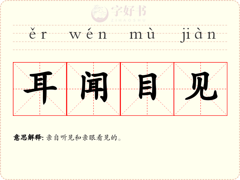 耳闻目见