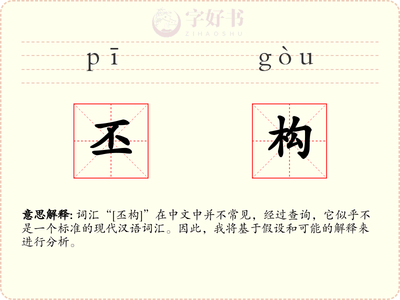 丕构