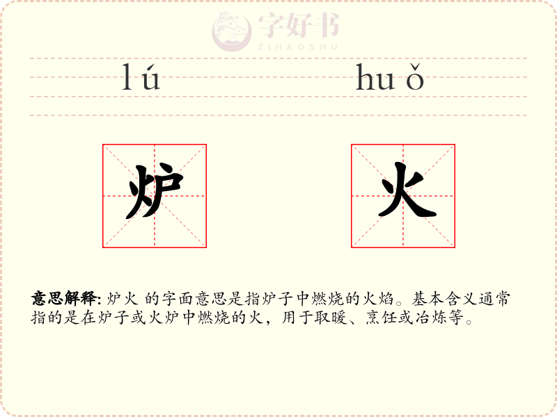 炉火