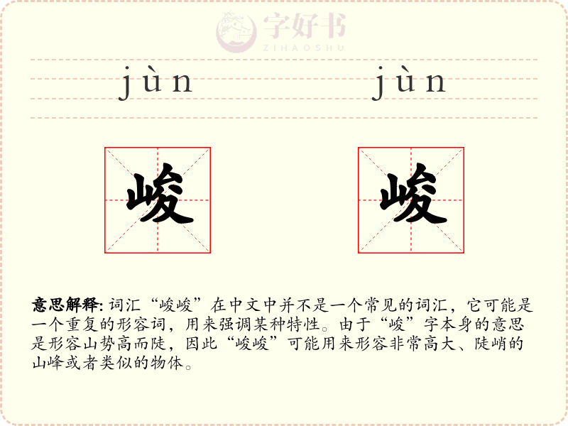 峻峻