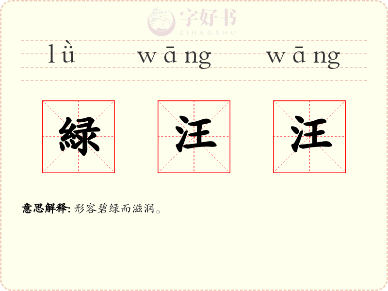 緑汪汪