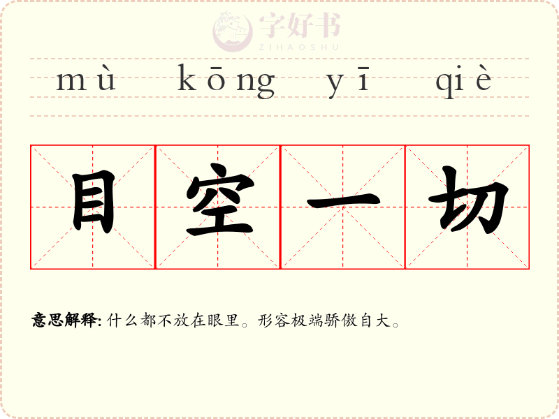 目空一切