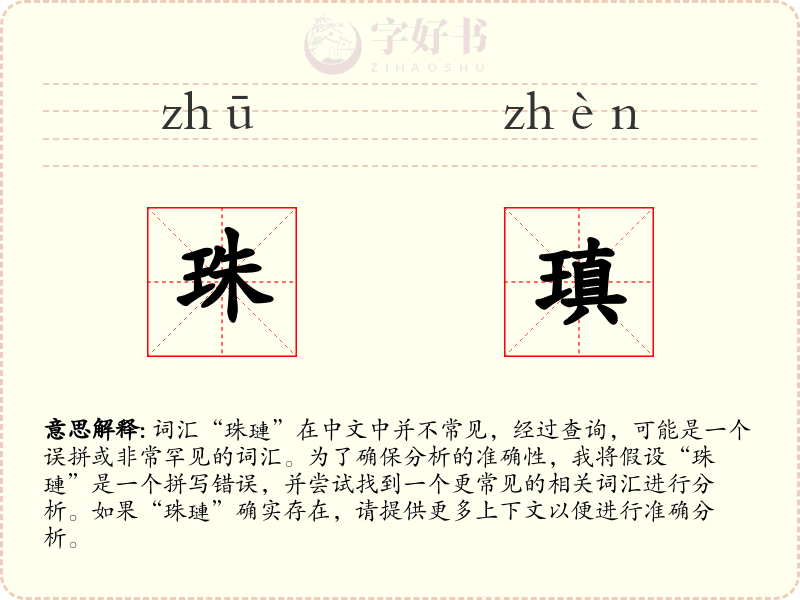 珠瑱