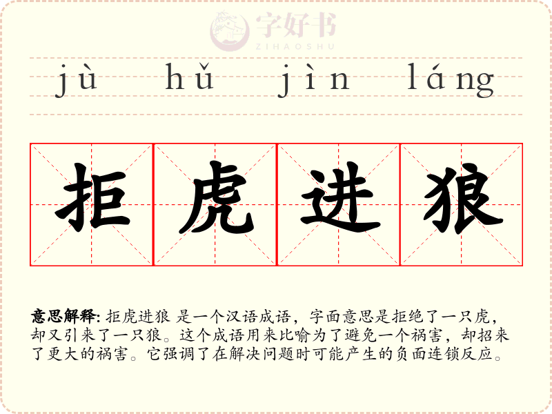 拒虎进狼