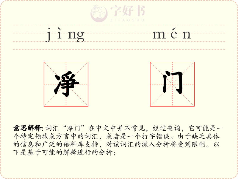 凈门