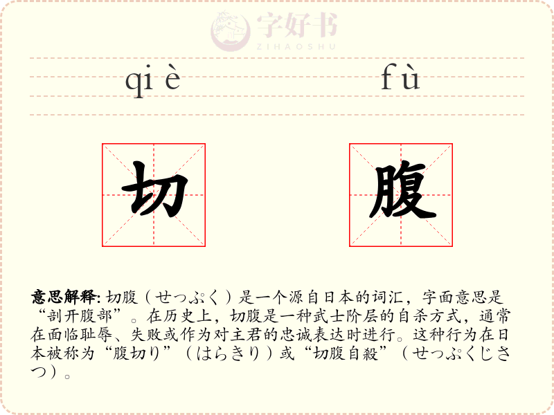 切腹