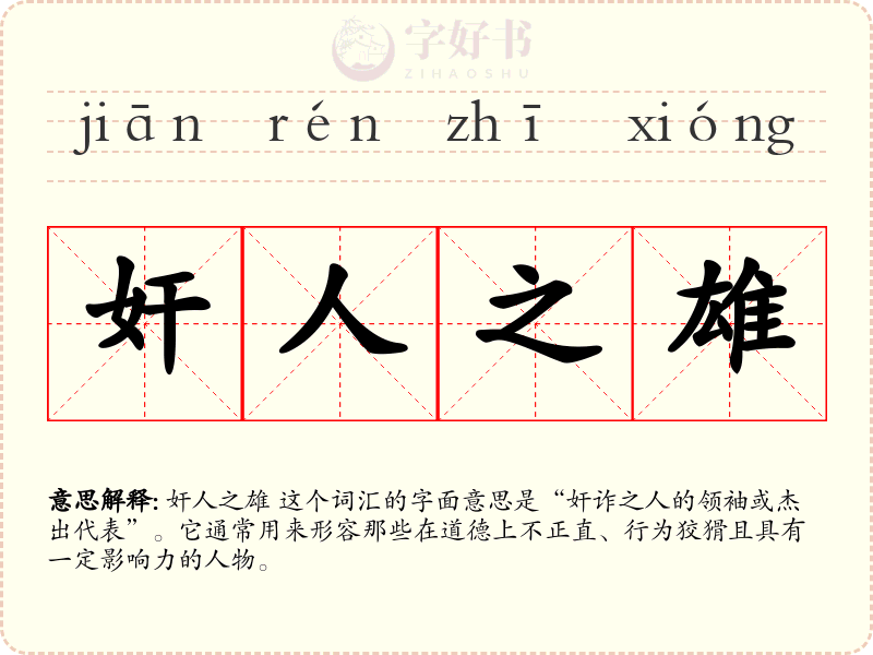 奸人之雄
