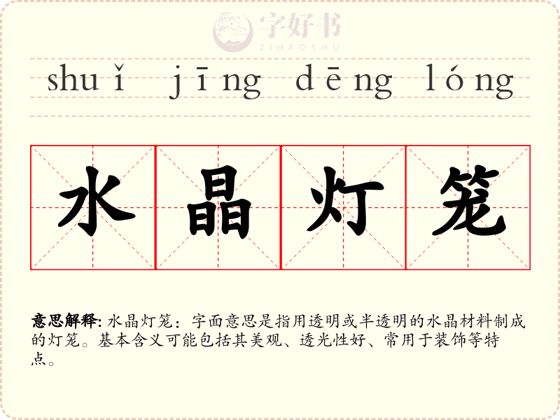 水晶灯笼