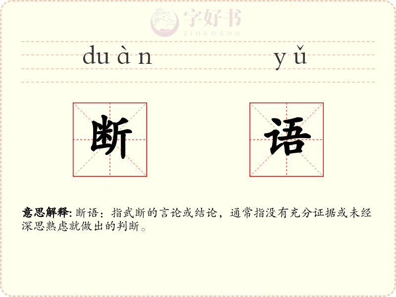 断语