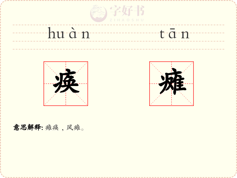 痪瘫