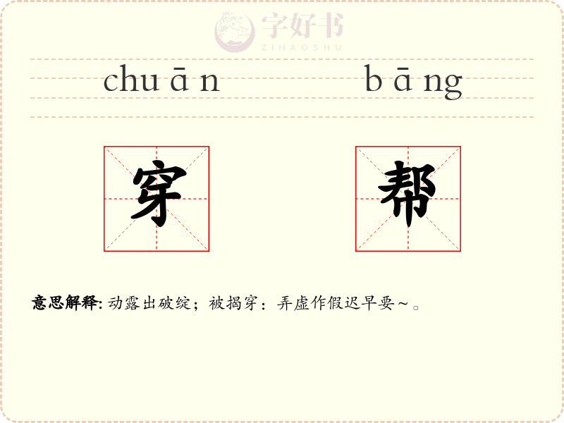 穿帮