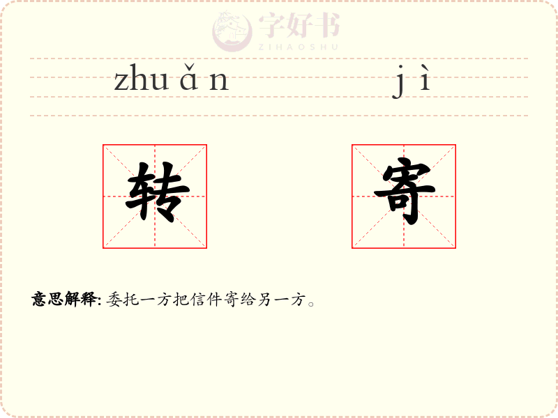 转寄