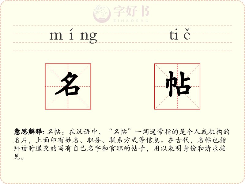 名帖
