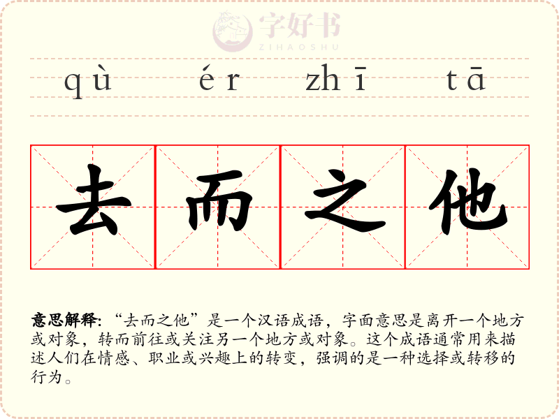 去而之他