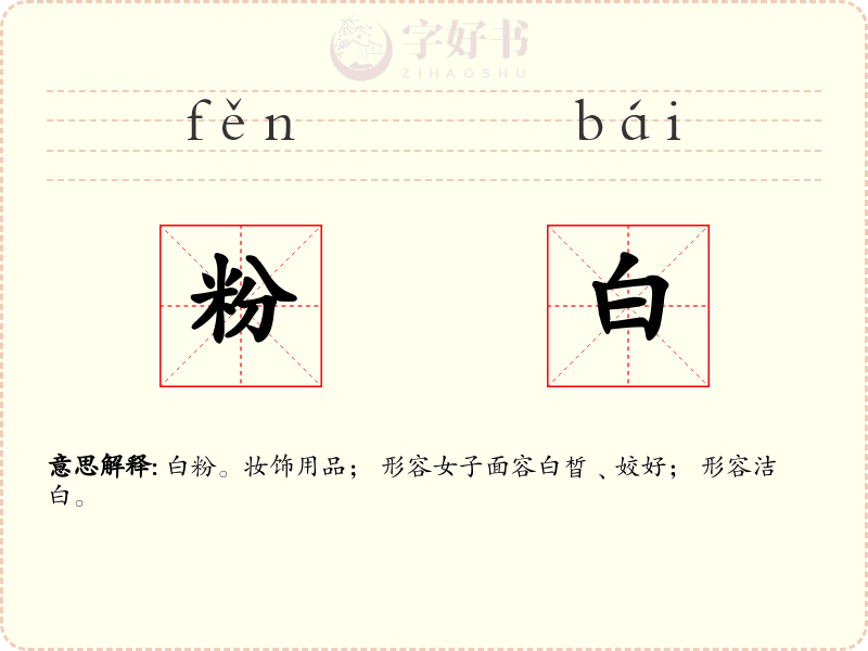 粉白
