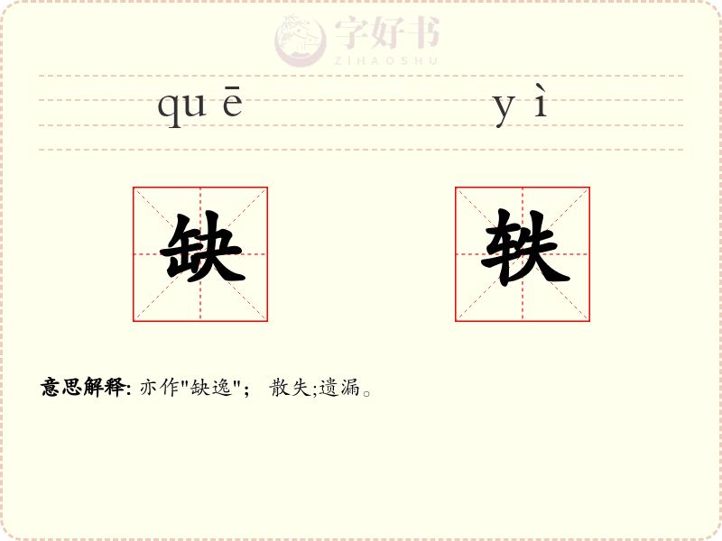 缺轶