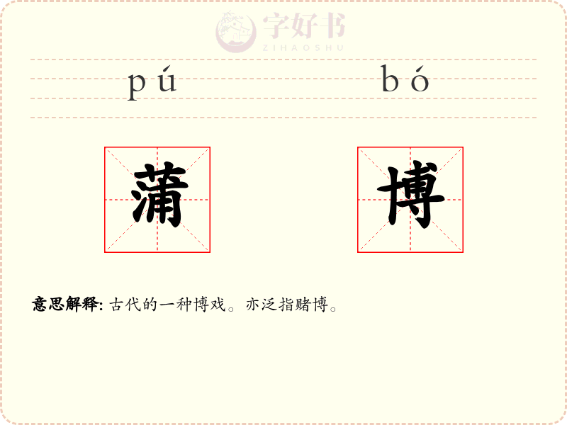 蒲博