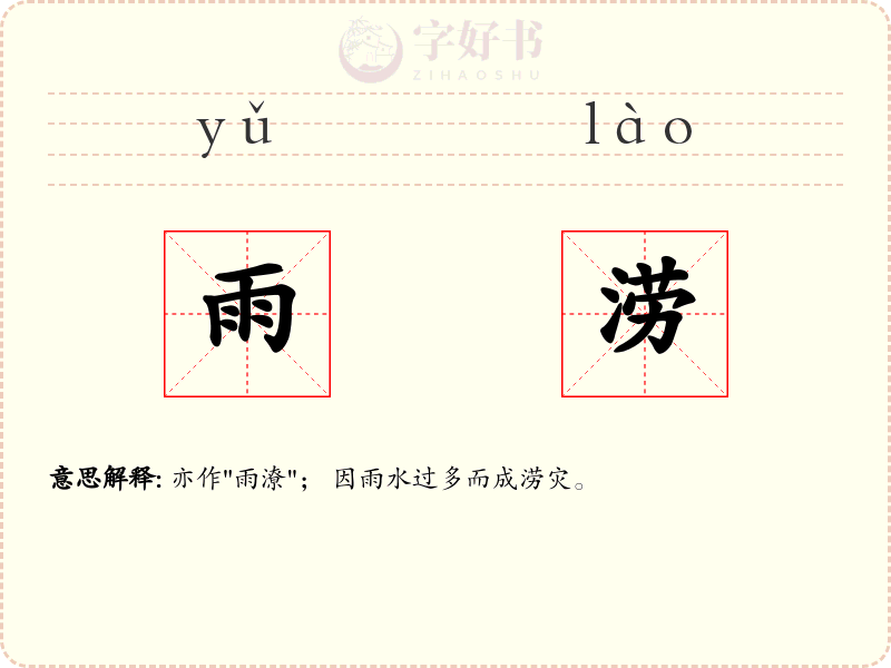 雨涝
