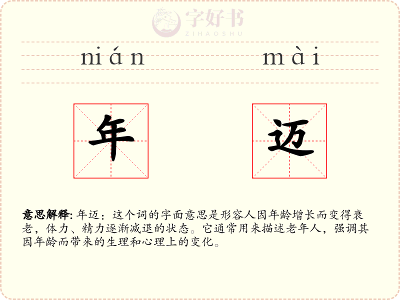 年迈