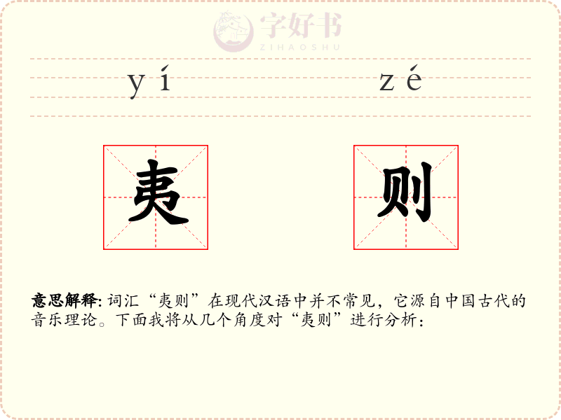 夷则