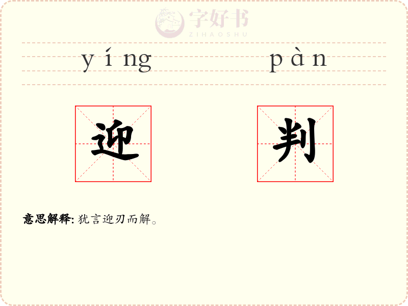 迎判