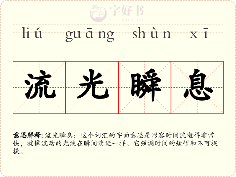 流光瞬息