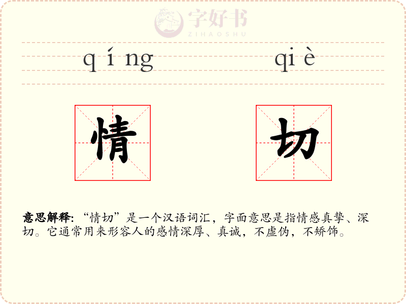 情切