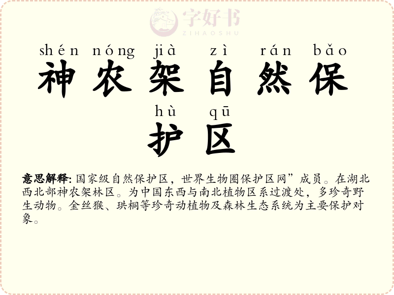 神农架自然保护区