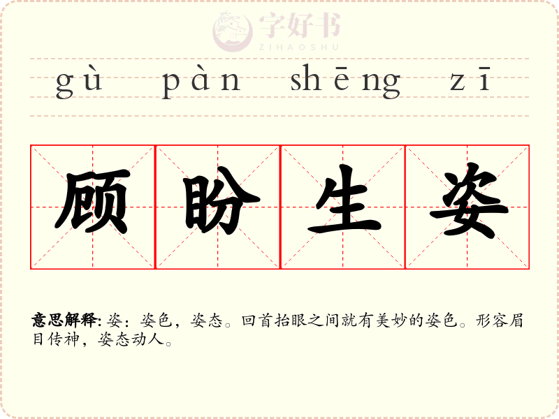 顾盼生姿