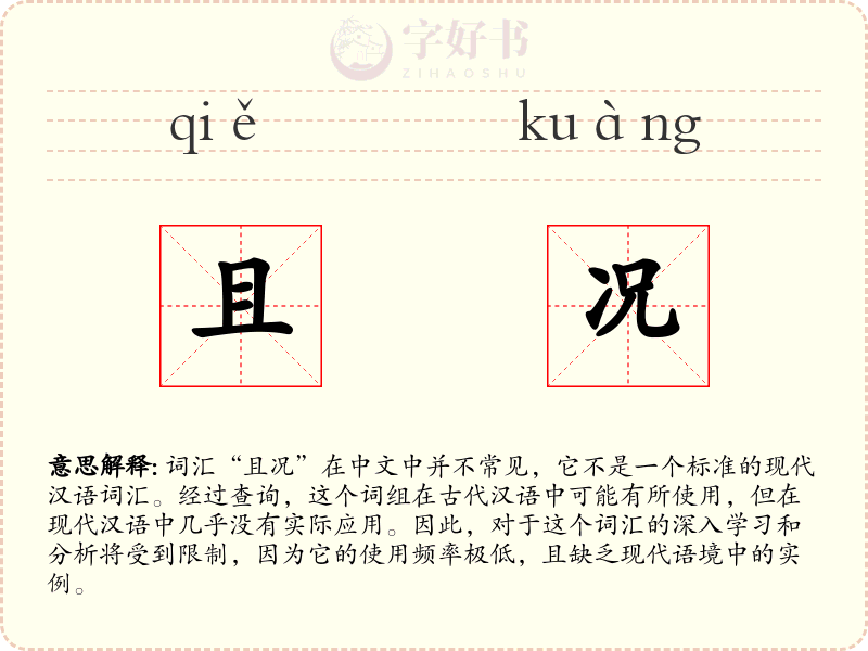 且况