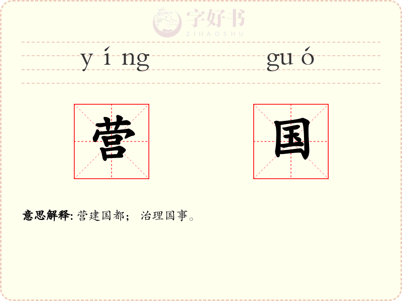营国
