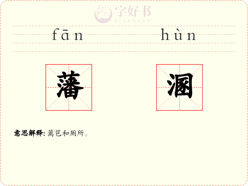 藩溷