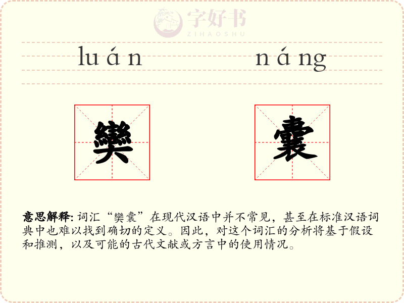 奱囊